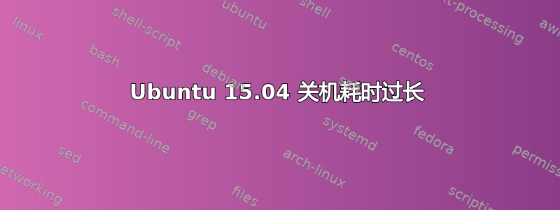 Ubuntu 15.04 关机耗时过长