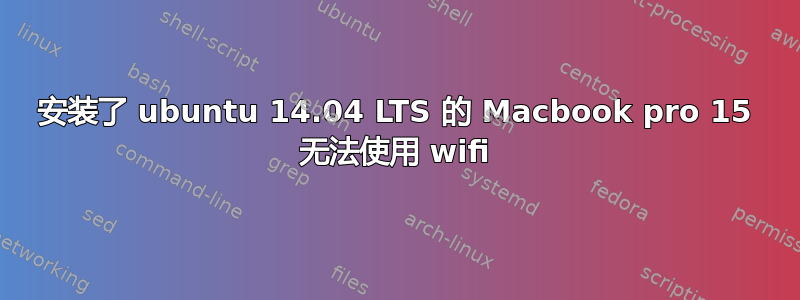 安装了 ubuntu 14.04 LTS 的 Macbook pro 15 无法使用 wifi