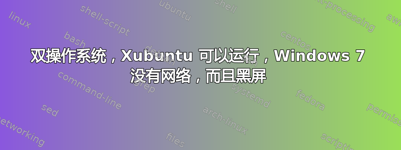 双操作系统，Xubuntu 可以运行，Windows 7 没有网络，而且黑屏