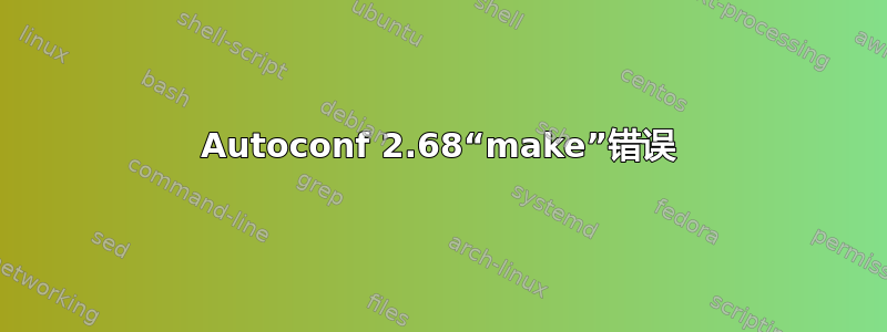 Autoconf 2.68“make”错误