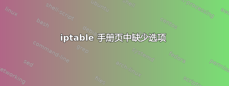 iptable 手册页中缺少选项