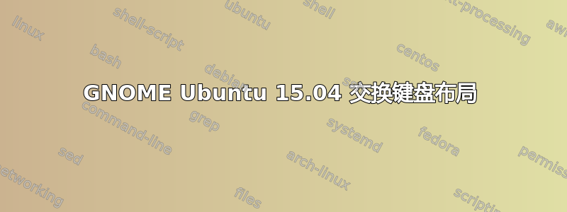 GNOME Ubuntu 15.04 交换键盘布局