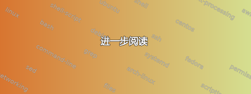 进一步阅读