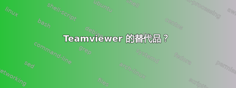 Teamviewer 的替代品？