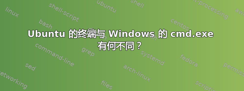 Ubuntu 的终端与 Windows 的 cmd.exe 有何不同？