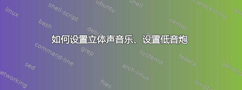 如何设置立体声音乐、设置低音炮