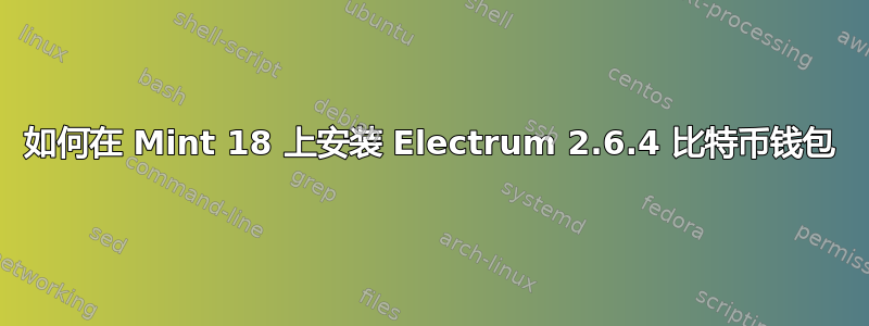 如何在 Mint 18 上安装 Electrum 2.6.4 比特币钱包