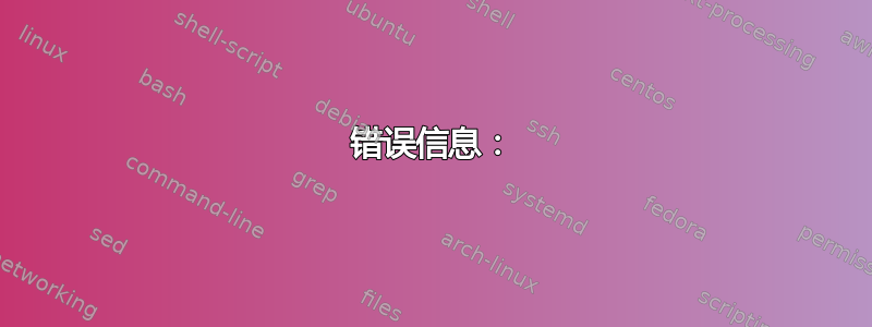 错误信息：