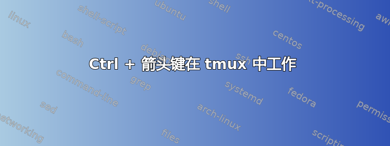 Ctrl + 箭头键在 tmux 中工作