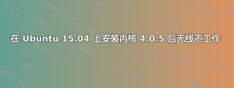 在 Ubuntu 15.04 上安装内核 4.0.5 后无线不工作