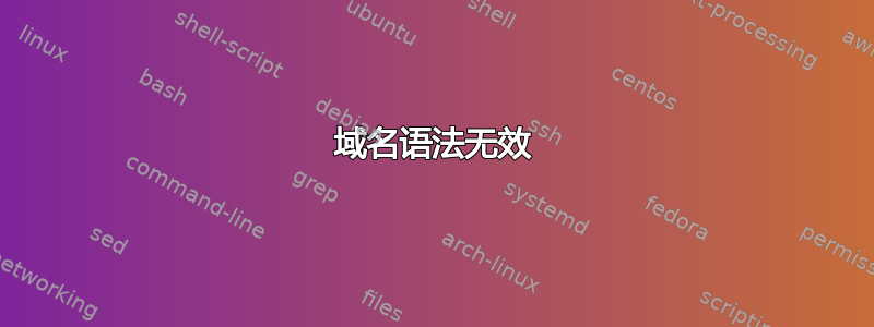 域名语法无效