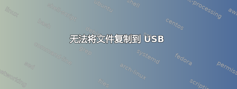 无法将文件复制到 USB