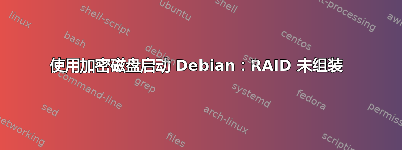 使用加密磁盘启动 Debian：RAID 未组装 