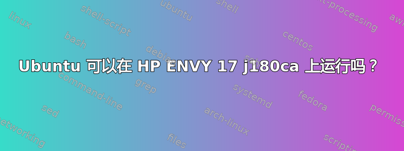 Ubuntu 可以在 HP ENVY 17 j180ca 上运行吗？