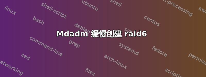 Mdadm 缓慢创建 raid6