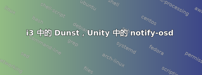 i3 中的 Dunst，Unity 中的 notify-osd