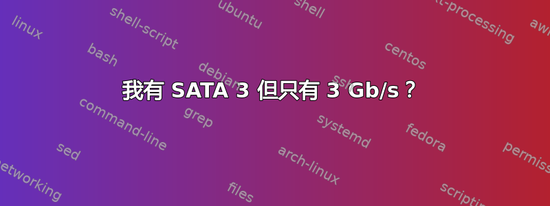 我有 SATA 3 但只有 3 Gb/s？