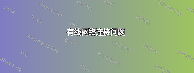 有线网络连接问题