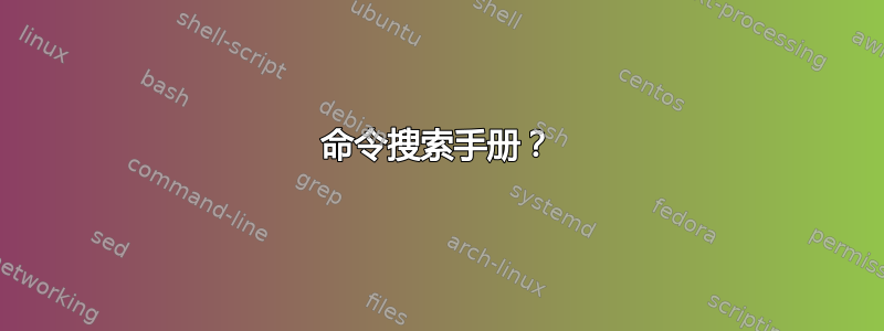 命令搜索手册？