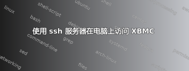 使用 ssh 服务器在电脑上访问 XBMC