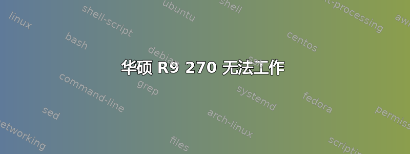 华硕 R9 270 无法工作