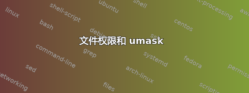 文件权限和 umask 