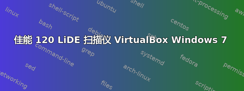 佳能 120 LiDE 扫描仪 VirtualBox Windows 7