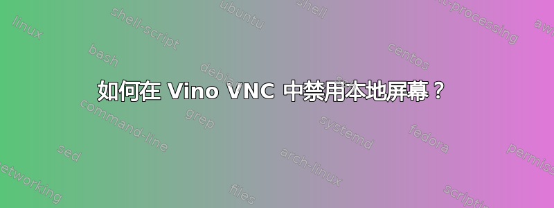 如何在 Vino VNC 中禁用本地屏幕？