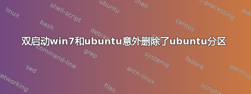 双启动win7和ubuntu意外删除了ubuntu分区