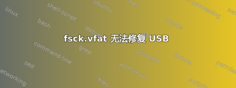 fsck.vfat 无法修复 USB