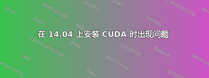 在 14.04 上安装 CUDA 时出现问题