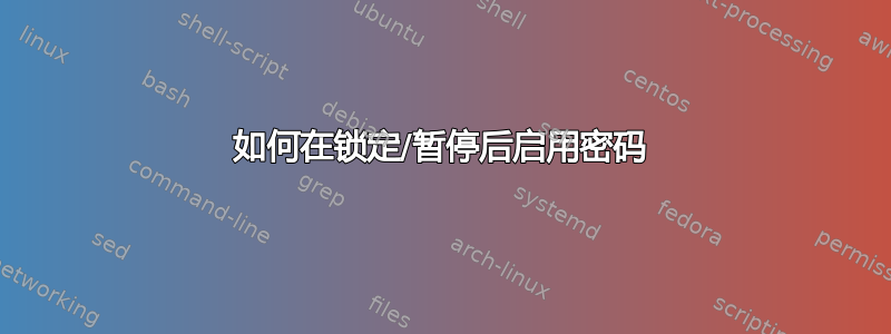 如何在锁定/暂停后启用密码