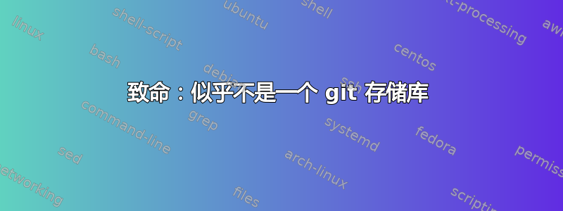 致命：似乎不是一个 git 存储库