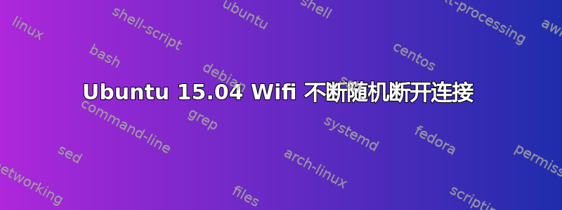 Ubuntu 15.04 Wifi 不断随机断开连接