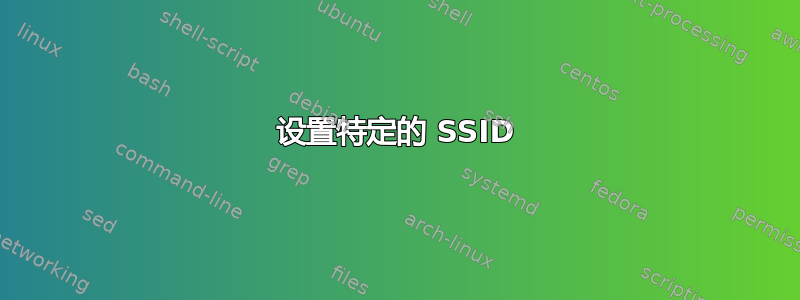 设置特定的 SSID