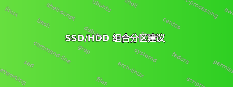 SSD/HDD 组合分区建议