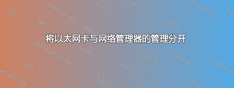 将以太网卡与网络管理器的管理分开