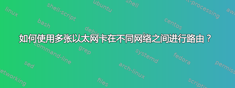 如何使用多张以太网卡在不同网络之间进行路由？