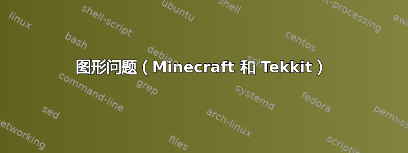 图形问题（Minecraft 和 Tekkit）