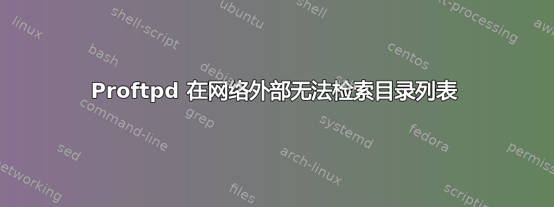 Proftpd 在网络外部无法检索目录列表