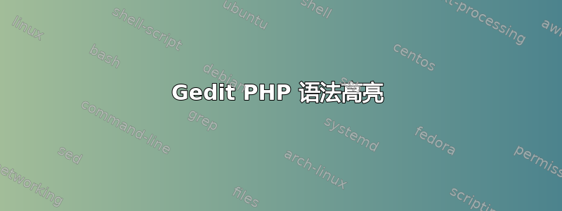 Gedit PHP 语法高亮