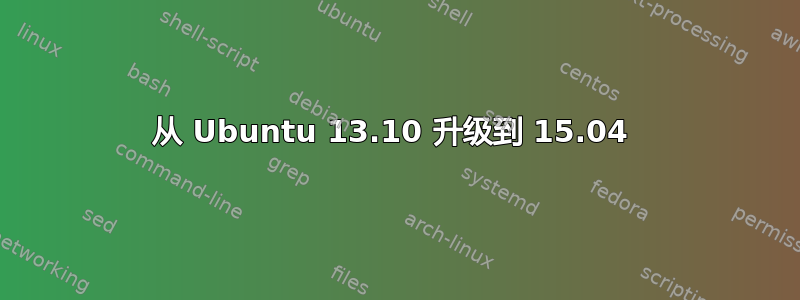 从 Ubuntu 13.10 升级到 15.04 