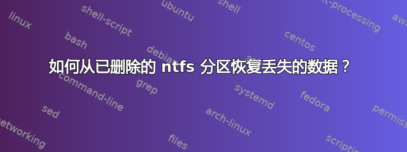 如何从已删除的 ntfs 分区恢复丢失的数据？