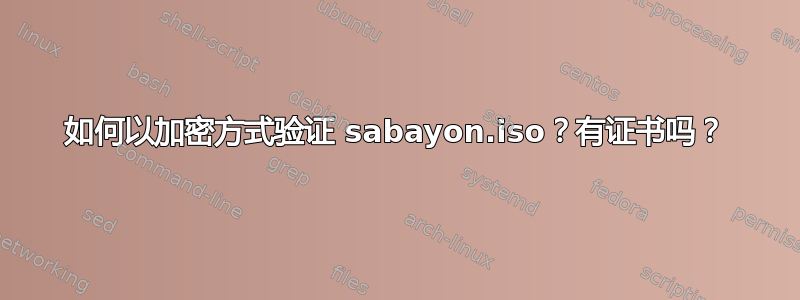 如何以加密方式验证 sabayon.iso？有证书吗？