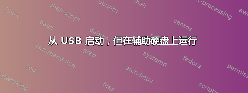 从 USB 启动，但在辅助硬盘上运行