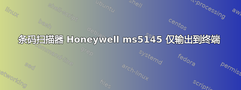 条码扫描器 Honeywell ms5145 仅输出到终端