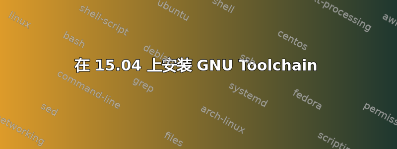 在 15.04 上安装 GNU Toolchain