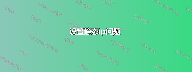 设置静态ip问题