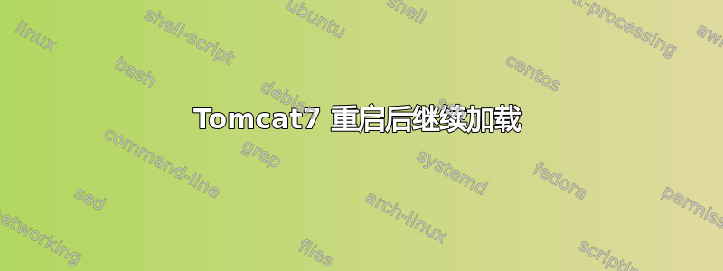 Tomcat7 重启后继续加载