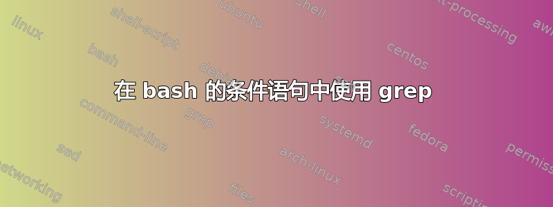 在 bash 的条件语句中使用 grep